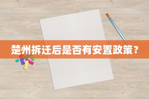 楚州拆遷后是否有安置政策？
