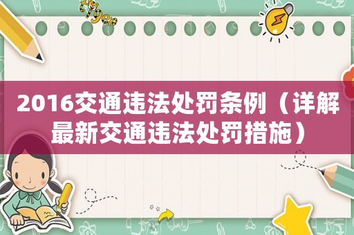 2016交通違法處罰條例（詳解最新交通違法處罰措施）