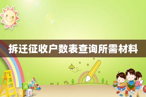 拆遷征收戶數表查詢所需材料