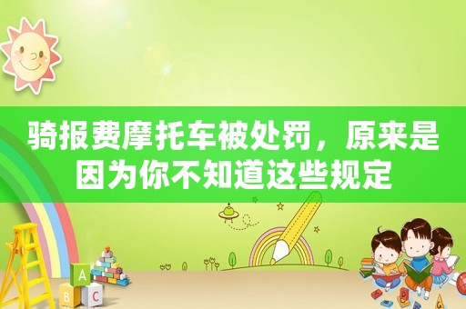 騎報費摩托車被處罰，原來是因為你不知道這些規定