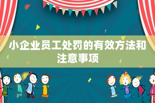 小企業員工處罰的有效方法和注意事項