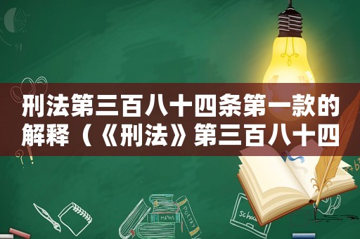 刑法第三百八十四條第一款的解釋（《刑法》第三百八十四條解釋）