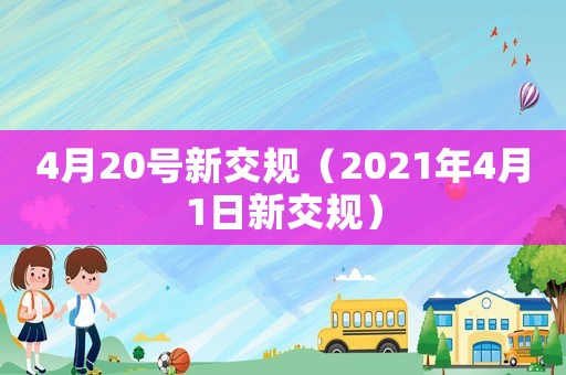 4月20號新交規（2021年4月1日新交規）
