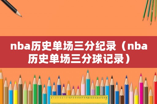 nba歷史單場三分紀錄（nba歷史單場三分球記錄）