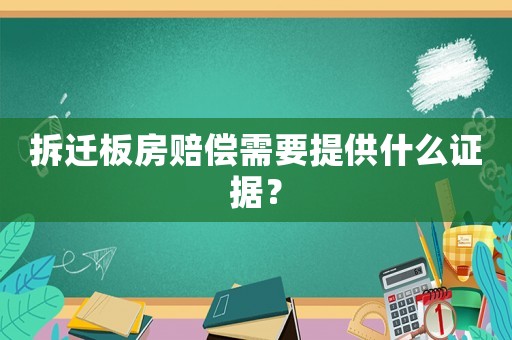 拆遷板房賠償需要提供什么證據？