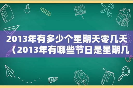 2013年有多少個(gè)星期天零幾天（2013年有哪些節(jié)日是星期幾）