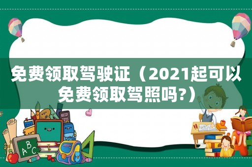 免費領取駕駛證（2021起可以免費領取駕照嗎?）
