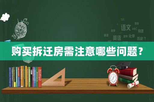 購買拆遷房需注意哪些問題？