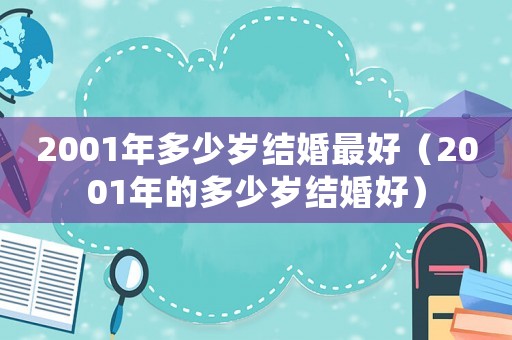 2001年多少歲結婚最好（2001年的多少歲結婚好）