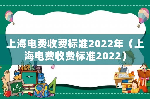 上海電費收費標準2022年（上海電費收費標準2022）