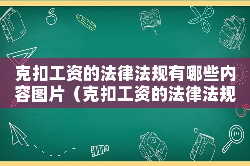 克扣工資的法律法規(guī)有哪些內(nèi)容圖片（克扣工資的法律法規(guī)有哪些內(nèi)容）