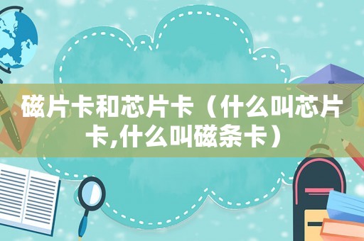 磁片卡和芯片卡（什么叫芯片卡,什么叫磁條卡）