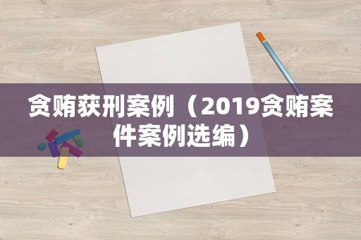 貪賄獲刑案例（2019貪賄案件案例選編）