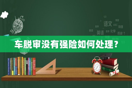 車脫審沒有強險如何處理？