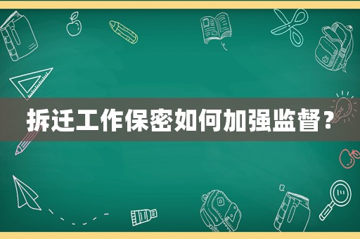 拆遷工作保密如何加強監(jiān)督？