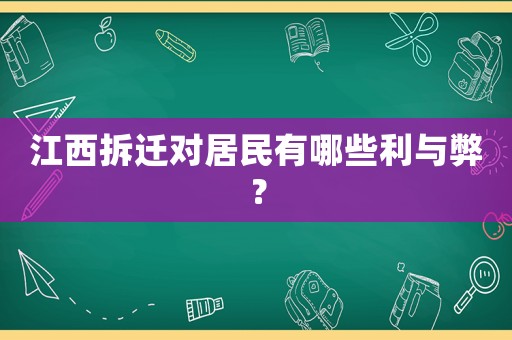 江西拆遷對(duì)居民有哪些利與弊？