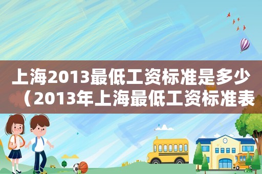 上海2013最低工資標準是多少（2013年上海最低工資標準表）