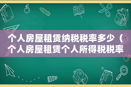 個人房屋租賃納稅稅率多少（個人房屋租賃個人所得稅稅率是多少啊）