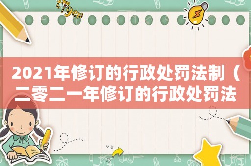 2021年修訂的行政處罰法制（二零二一年修訂的行政處罰法）