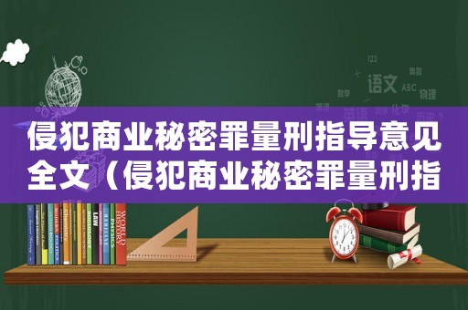 侵犯商業(yè)秘密罪量刑指導(dǎo)意見全文（侵犯商業(yè)秘密罪量刑指導(dǎo)意見）