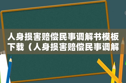 人身損害賠償民事調解書模板下載（人身損害賠償民事調解書模板）