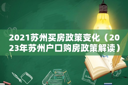 2021蘇州買房政策變化（2023年蘇州戶口購房政策解讀）