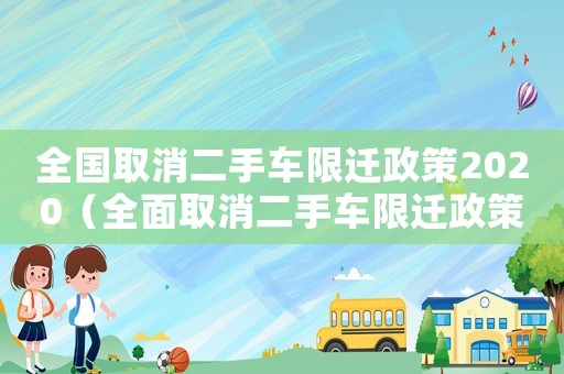 全國取消二手車限遷政策2020（全面取消二手車限遷政策什么意思）