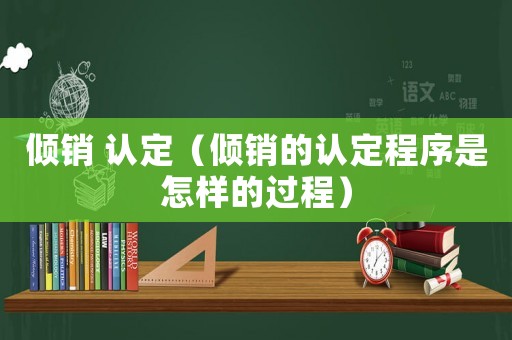 傾銷 認定（傾銷的認定程序是怎樣的過程）
