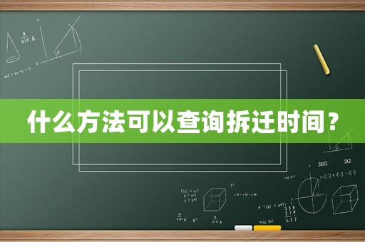 什么方法可以查詢拆遷時間？