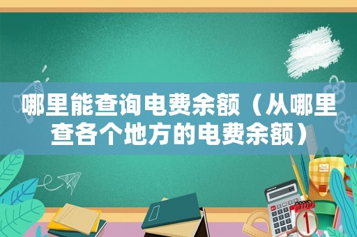 哪里能查詢電費余額（從哪里查各個地方的電費余額）