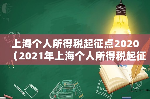 上海個人所得稅起征點2020（2021年上海個人所得稅起征點）