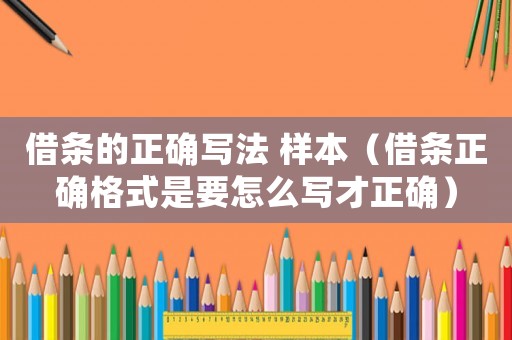 借條的正確寫法 樣本（借條正確格式是要怎么寫才正確）