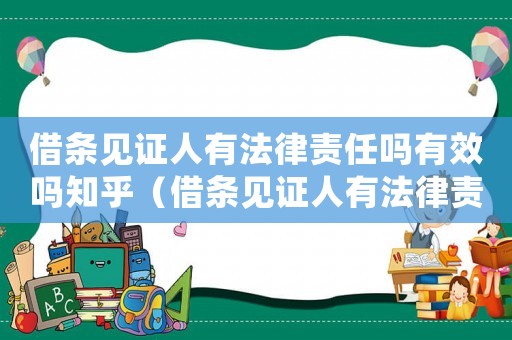 借條見證人有法律責任嗎有效嗎知乎（借條見證人有法律責任嗎有效嗎）