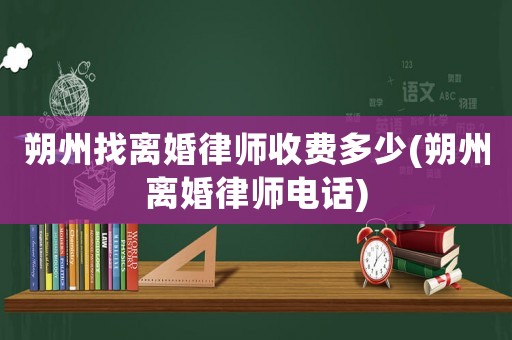 朔州找離婚律師收費多少(朔州離婚律師電話)
