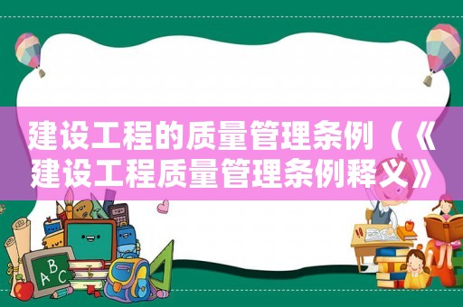建設工程的質量管理條例（《建設工程質量管理條例釋義》）