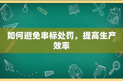 如何避免串標處罰，提高生產效率
