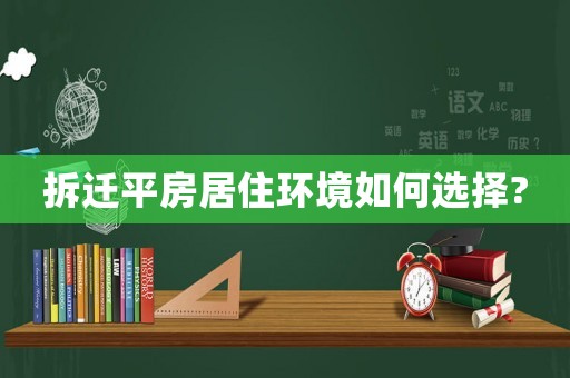 拆遷平房居住環(huán)境如何選擇?