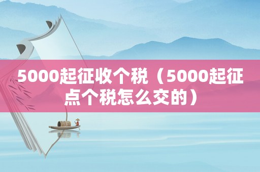 5000起征收個稅（5000起征點個稅怎么交的）