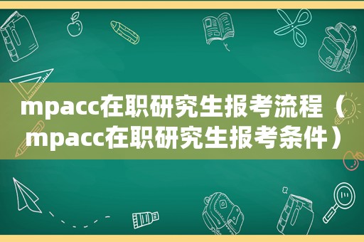 mpacc在職研究生報考流程（mpacc在職研究生報考條件）