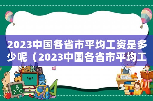 2023中國各省市平均工資是多少呢（2023中國各省市平均工資是多少呢）
