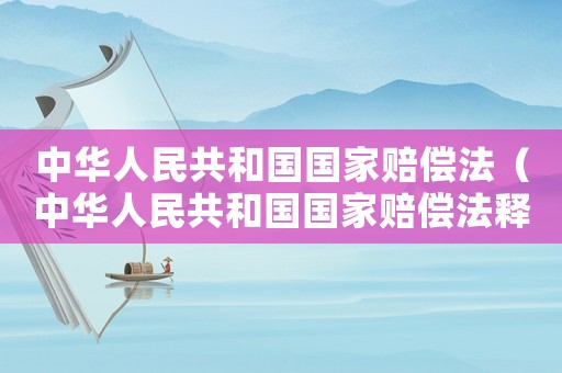 中華人民共和國國家賠償法（中華人民共和國國家賠償法釋義）