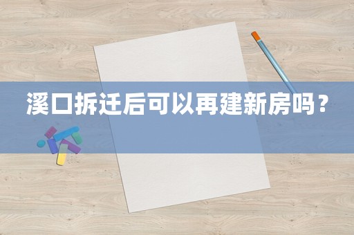 溪口拆遷后可以再建新房嗎？	
