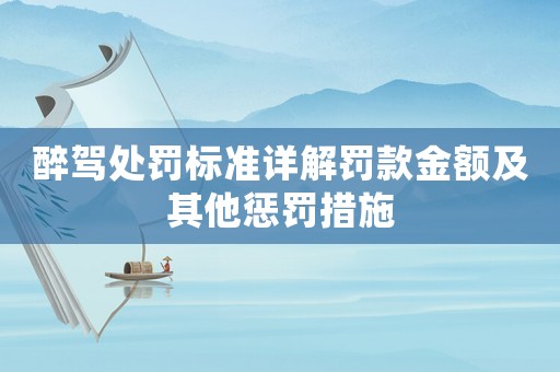 醉駕處罰標準詳解罰款金額及其他懲罰措施