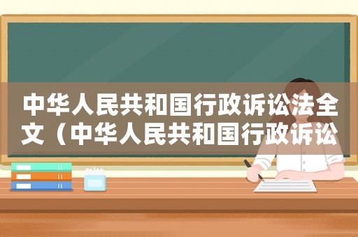 中華人民共和國行政訴訟法全文（中華人民共和國行政訴訟法是什么法）