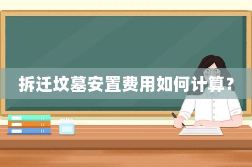 拆遷墳墓安置費用如何計算？
