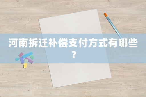 河南拆遷補償支付方式有哪些？