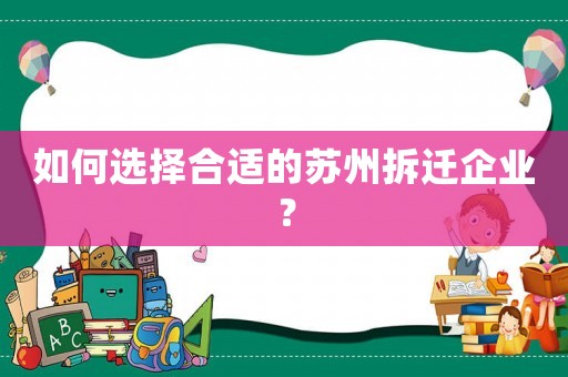 如何選擇合適的蘇州拆遷企業？