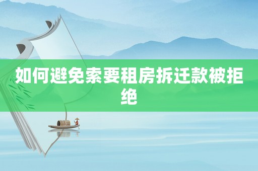 如何避免索要租房拆遷款被拒絕