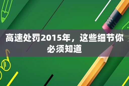 高速處罰2015年，這些細節你必須知道