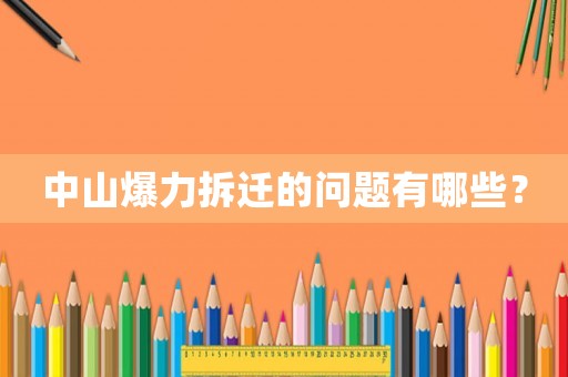 中山爆力拆遷的問(wèn)題有哪些？